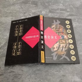 中国禁毁小说百部：樵史演义