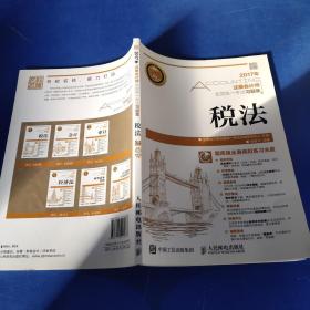 2017年注册会计师全国统一考试习题集 税法
