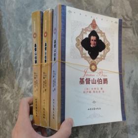 基督山伯爵 上中下