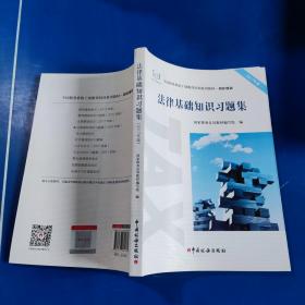 法律基础知识习题集（2017年版）
