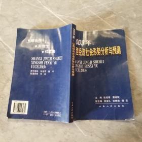 2003年：山西经济社会形势分析与预测