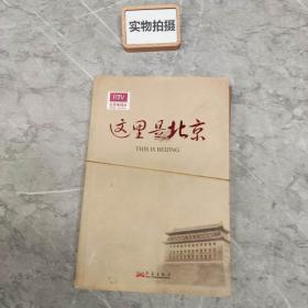 这里是北京