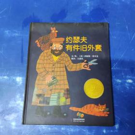 约瑟夫有件旧外套