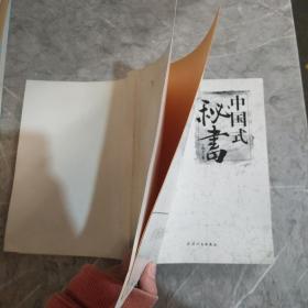 中国式秘书