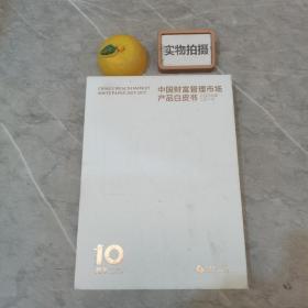 中国财富管理市场产品白皮书?2007-2017