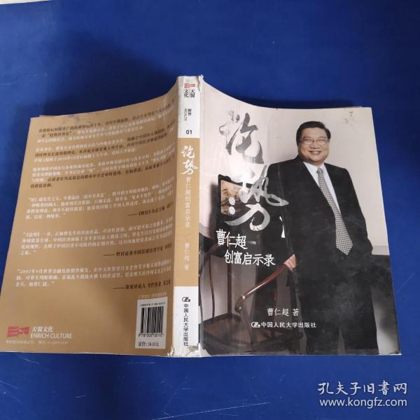 论 势:曹仁超创富启示录