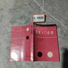 围棋入门必读