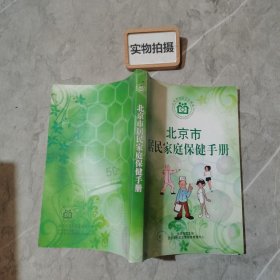 北京市居民家庭保健手册