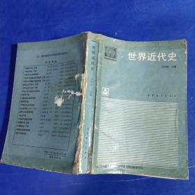 世界近代史