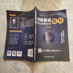 考研英语：陈正康带你学母句