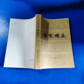 古文观止 下册