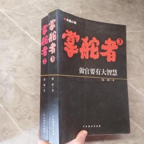 掌舵者（2/3）两本合售