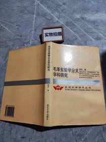 毛泽东哲学分支学科研究