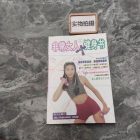 非常女人健身书