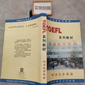 TOEFL系列教材：听力文字答案