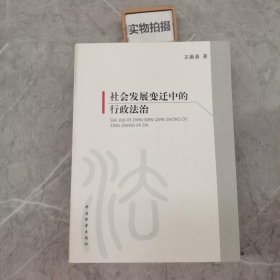 社会发展变迁中的行政法治