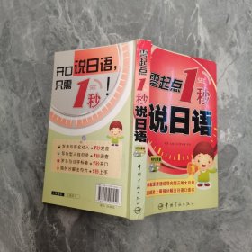 零起点1秒说日语