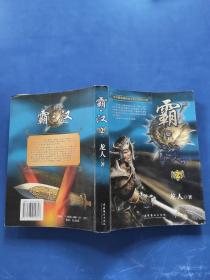 霸汉2
