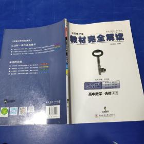 王后雄学案  教材完全解读  高中数学  选修2-3