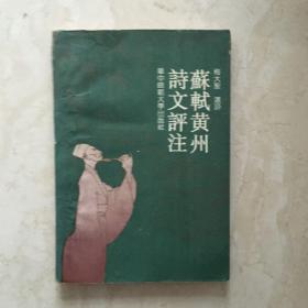苏轼黄州诗文评注（1992年12月1版1印，3000册，有少量笔迹）（89397）