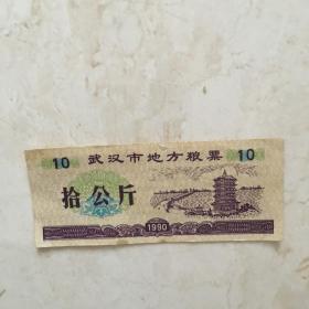 粮票：1990年武汉市地方粮票（拾公斤一张）（90865）