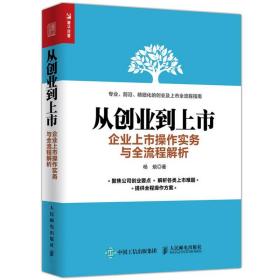 从创业到上市 企业上市操作实务与流程解析 IPO初创企业上市操作流程书籍 商业模式财务分析股份制设计股权融资 企业经营管理书