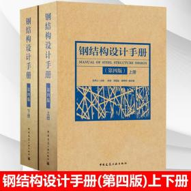正版 钢结构设计手册 第四版上下册两本依据GB50017-2017钢结构设计标准2017钢结构设计规范2017编写 钢结构书籍