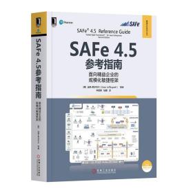 SAFe 4.5参考指南 面向精益企业的规模化敏捷框架 敏捷开发技术丛书 计算机软件工程书籍 针对SAFe4.5和SAFe4.6更新敏捷开发技术