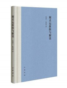 正版 谢灵运新探与解读 姜剑云 霍贵高著 中华书局