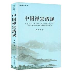 【】中国禅宗清规 弘法文库5禅宗清规与佛教戒律研究书籍