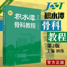 正版现货 积水潭骨科教程 第2二版 荣国威 田伟 北京大学医学出版社9787565916267