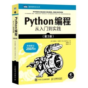 【】Python编程(从入门到实践第3版)/图灵程序设计丛书 埃里克·马瑟斯 人民邮电出版社