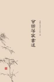 曾国藩家书选 精装 龙榆生选名人尺牍三种 上海古籍出版社 正版