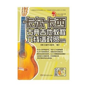 卡尔卡西古典吉他教程六线谱对照（DVD示范版）湖南艺术出版社新华书店正版图书