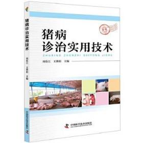 正版 猪病诊治实用技术 周伦江 9787504678188 动物医学（兽医学）书籍 中国科学技术出版社