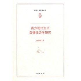 西方现代主义自律性诗学研究--西南大学博雅论丛 肖伟胜  中华书局