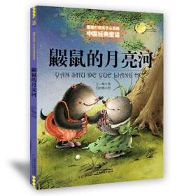 鼹鼠的月亮河 王一梅著 吕秋梅绘 中国少年出版社 9787514814750 打动孩子心灵的中国经典 儿童文学少儿课外读物