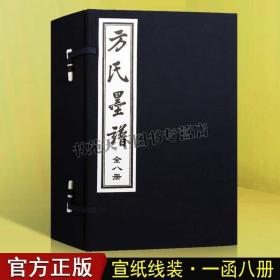 方氏墨谱 方于鲁著 文房四宝之一墨锭收藏工艺图样鉴赏鉴别古籍善本线装一函八册明代版画国画书法爱好者藏书孤本 天津古籍出版社