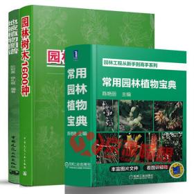 常用园林植物宝典 园林树木1600种 地被植物图谱风景园林树木品种选择应用园林植物景观配置园林规划种植设计园林绿化植物养护书籍