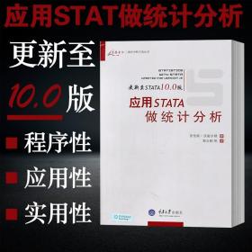 正版现货 应用STATA做统计分析(更新至STATA10.0版)/万卷方法统计分析方法丛书 劳伦斯. 汉密尔顿重庆大学出版社