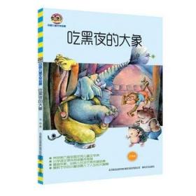 吃黑夜的大象 白冰著 9787531351122 春风文艺出版社 中国儿童文学少儿读物小学三四五年级课外读物