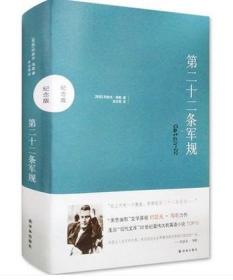 第二十二条军规 纪念版 约瑟夫海勒著 吴冰青译 译林出版社 9787544726696 外国现当代文学小说
