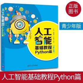 正版图书 人工智能基础教程 Python篇 青少版 丁亮 python编程基础教程书籍AI入门指南人工智能机器学习自然语言处理语音识别技术