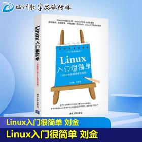 Linux入门很简单 刘金鹏 等 操作系统（新）专业科技 新华书店正版图书籍 清华大学出版社