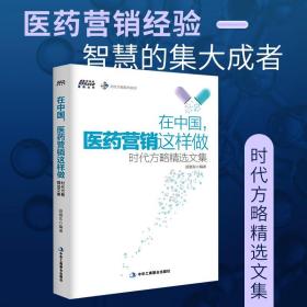 在中国医药营销这样做 时代方略精选文集 市场营销销售技巧医药代表销售技巧书籍医药企业营销策划案例分析营销心理学书籍BRS