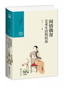 闲情偶寄：艺术生活的结晶/中国历代经典宝库第六辑