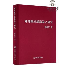 正版 陈那观所缘缘论之研究 陈雁姿著 宗教文化出版社