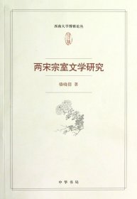 两宋宗室文学研究--西南大学博雅论丛 骆晓倩 中华书局