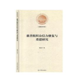 慈善组织公信力修复与重建研究        社科   学术文化     社会与社会学