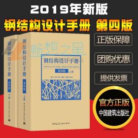 正版 钢结构设计手册 第四版 上下册2本 依据GB50017-2017钢结构设计标准2017钢结构设计规范2017编写 中国建筑工业出版社书籍2019